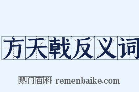 方天戟反义词是什么意思的图片